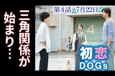 ｢初恋DOGs｣ 4話 再び遠ざかる快と愛子の関係にソハが入ってきて…3話ドラマ感想 あらすじ