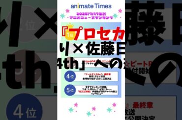 【2025/7/17集計】最新アニメニュースランキング #shorts