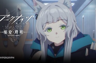 TVアニメ『アークナイツ【焔燼曙明/RISE FROM EMBER】』第19話 予告映像