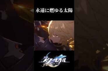 【崩壊スターレイル】永遠に燃ゆる太陽 #sorts