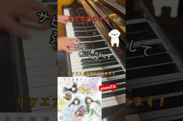 『不可思議のカルテ』サビだけ耳コピしてピアノで弾いてみた。 #shorts #不可思議のカルテ #青ブタ