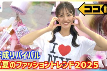 「I♡NY」Tシャツが大流行！？令和はハンディファンに「ジャラジャラアクセ」「ハイビスカス」ブーム再燃“平成リバイバル”2025年真夏のトレンドファッションを原田葵アナが徹底調査【ココ調】