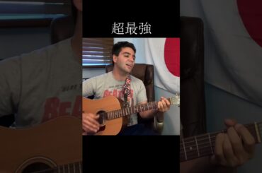 超ときめき♡宣伝部「超最強」【外国人弾き語り】
