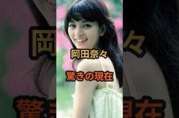 岡田奈々　驚きの現在　#芸能人 #岡田奈々 #昭和のアイドル #昭和 #雑学