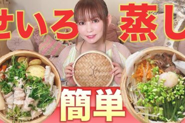 【せいろ蒸し】これでむくみ撃退‼しかもこんなに簡単で超ヘルシー！