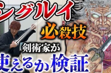 シグルイの必殺剣【流れ/星流れ】を剣術家がガチ検証！予想外の動きに驚愕した！#剣術武術シリーズ