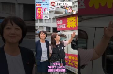 #森ゆうこ #２枚目は森ゆうこ #参院選  #参議院選挙 #参院選2025 #参議院選挙2025 #青木愛 #全国比例区 #選挙 #選挙へ行こう #期日前投票 #松戸市 #国会