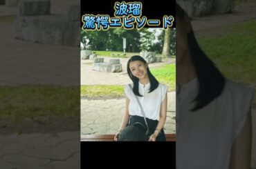 「波瑠の誕生日に起きた“まさか”の出来事とは…!?」　#波瑠 #誕生日エピソード #芸能人誕生日 #神対応 #サプライズ　 #芸能人