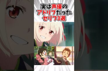 実は声優のアドリブだったセリフ3選Part5#アニメ #リコリスリコイル #氷菓 #涼宮ハルヒの憂鬱 #anime