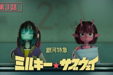第3話「チハルとマキナ」│アニメ『銀河特急 ミルキー☆サブウェイ』本編