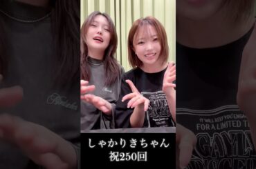 番組250回を迎えた高田憂希と千本木彩花 #shorts