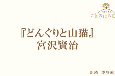 【朗読】『どんぐりと山猫』宮沢賢治 （読み手：能登麻美子）