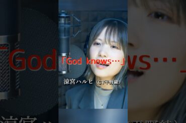 【歌ってみた】God knows... / 涼宮ハルヒ（CV:平野綾）（Short ver.）#shorts