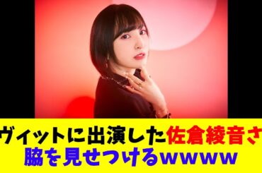 ラヴィットに出演した佐倉綾音さん脇を見せつけるｗｗｗｗ