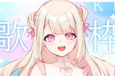 【歌枠/Karaoke】今日は何を歌おうかなぁ～.ᐟ.ᐟ 初見さん大歓迎っ.ᐟ.ᐟ お歌が好きなそこのあなたっ.ᐟ.ᐟ1曲だけでも聴いていきませんか？⸜ ♡ ⸝【新人Vtuber / 愛未ゆあ】