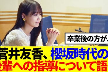 【元櫻坂46】菅井友香、櫻坂時代の後輩への指導について語る…