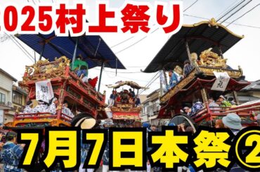 2025村上大祭【7月7日本祭り②】【上町〜上片町〜安良町】