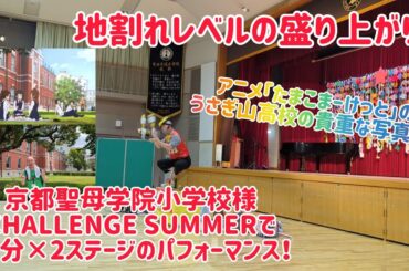 地割れレベルの盛り上がり！ 京都聖母学院小学校様の CHALLENGE SUMMER 2025 で40分の2ステージ！ ダイジェスト！ ｢たまこまーけっと｣のうさぎ山高校の貴重な写真も！