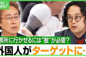 【参院選×デマ】外国人政策は「エリートが気づかない庶民の違和感」を代弁？各党が飛びつくワケ｜アベヒル