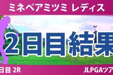 ミネベアミツミ レディス 2日目 2R 内田ことこ 山城奈々 髙久みなみ 政田夢乃 鈴木愛 櫻井心那 小祝さくら 永峰咲希 河本結 佐久間朱莉 桑木志帆 川﨑春花