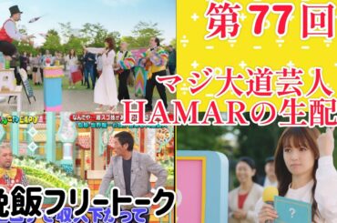 第77回 マジ大道芸人HAMAR 子供向けパフォーマー(宇治市民) の生配信！ 晩飯フリートーク！ 21:54まで！