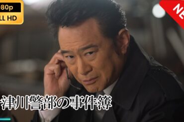 十津川警部の事件簿 | 第2話