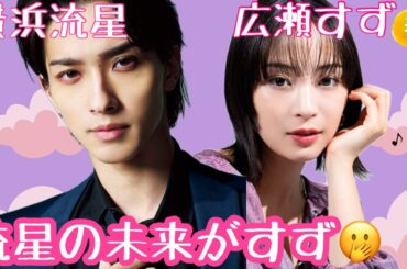 【占い】第1091回横浜流星さん、広瀬すずさん、流星の未来がすず💖算命学で占います🔮＃占い＃算命学＃横浜流星＃広瀬すず＃芸能人