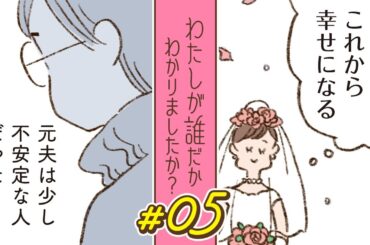 【漫画】元夫のそういうところが苦手だった｜『わたしが誰だかわかりましたか？』（5）【マンガ動画】ボイスコミック