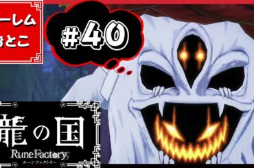 【龍の国 ルーンファクトリー】実況#40「失われた記憶」【龍ファク】【Switch】【ネタバレあり】【ハーレムおとこ】
