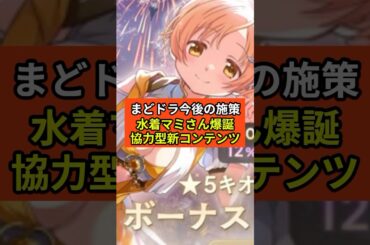 【まどドラ】今後の施策水着マミさん爆誕協力型新コンテンツ【魔法少女まどか☆マギカ Magia Exedra】無課金攻略 マギアレコード スロット