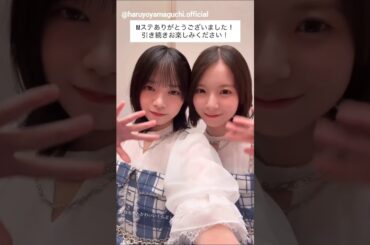 山口陽世 渡辺莉奈 ミュージックステーションさんありがとうございました！！日向坂46 Mステ