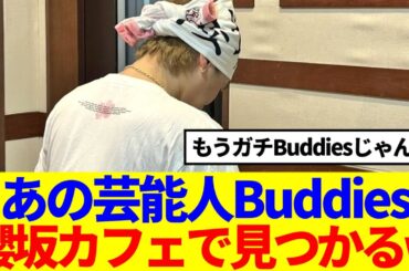 【櫻坂46】あの芸能人Buddies、櫻坂カフェでBuddiesに見つかるwww