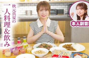 秋元真夏の一人料理＆飲み【本人副音声】