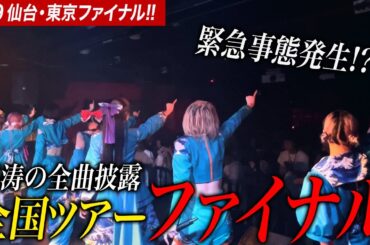 【#39】全国ツアー仙台・ファイナル東京編！全46曲披露の全身全霊アイドルライブに迫る。