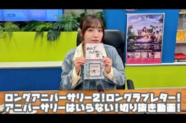 譜久村聖 ロングアニバーサリー2!ロングラブレター!アニバーサリーはいらない! #リミスタ #切り抜き #まとめ