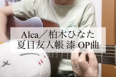 柏木ひなた『Alca』弾き語りカバー