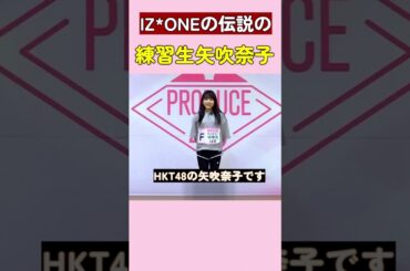 IZONEの伝説の練習生矢吹奈子 #アイズワン #izone #kpop