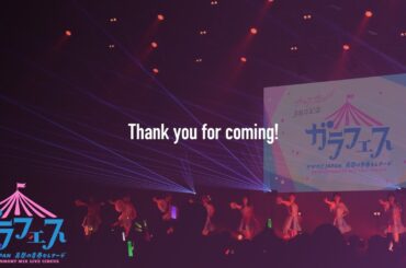 【Thanks Movie】ガラフェス〜かがやきJAPAN 真昼の青春セレナーデ〜