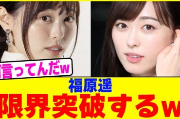 福原遥が限界突破したwww【2chまとめ】【2chスレ】【5chスレ】