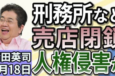 石田英司「拘置所と刑務所、差し入れ用の売店がほぼ閉鎖」「インバウンドに伴い目立つ外国人の水難事故、対策は？」「カラオケでサビだけ歌う『サビカラ』がウケている理由とは？」７月１８日