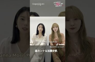 森カンナ＆加藤史帆 #素敵