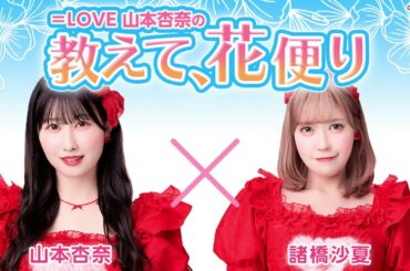 ＝LOVE 山本杏奈の「教えて、花便り」 ゲスト：諸橋沙夏（＝LOVE）2025年07月17日
