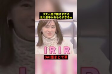 リズム感が無さすぎる北川景子w#雑学 #shorts