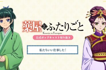 『薬屋のひとりごと』公式ポッドキャスト「薬屋とふたりごと」第12回 切り抜き動画【私たちいい仕事した！】