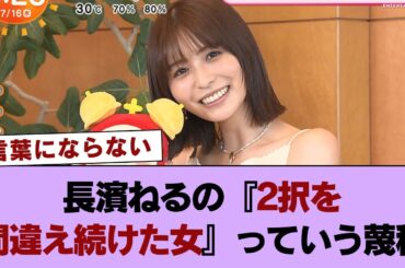 長濱ねるの『2択を間違え続けた女』っていう蔑称 #櫻坂46 #櫻坂46の家