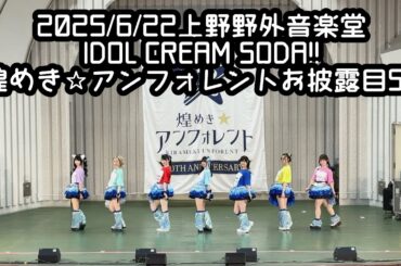 2025/06/22 上野野外音楽堂【定点カメラ】鈴木Mob. 煌めき☆アンフォレント #もぶぴ #もぶぴの定点観察 #キラフォレ #キラフォレIII #煌めきアンフォレント