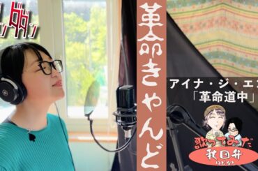 【方言で歌ってみた】革命道中 / アイナ・ジ・エンド 【秋田弁】#ほじなし