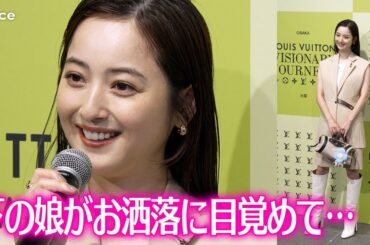 佐々木希、２歳の娘と…　美スタイル際立つセットアップ　ルイ・ヴィトン「ビジョナリー・ジャーニー」展 レセプション