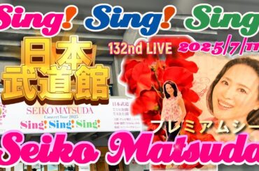 🎀松田聖子さん｜132回目の武道館公演 プレミアムシート体験記🎀45周年コンサート「Sing! Sing! Sing!」【2025年7月11日】
