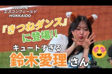 2025.7.6  『きつねダンス』に登場!!キュートすぎる鈴木愛理さん